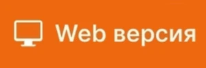 Веб‑версия